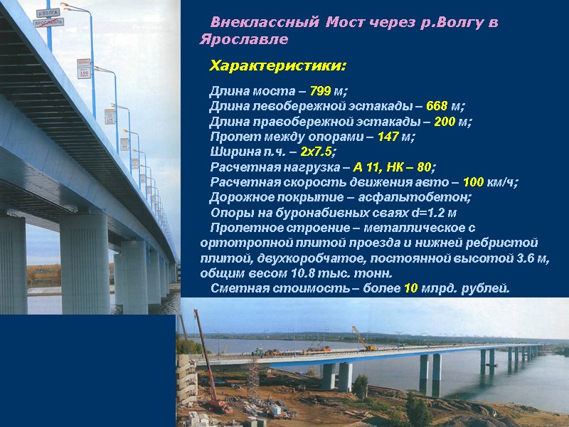 Внеклассный Мост через р.Волгу в Ярославле  Характеристики:  Длина моста – 799 м;